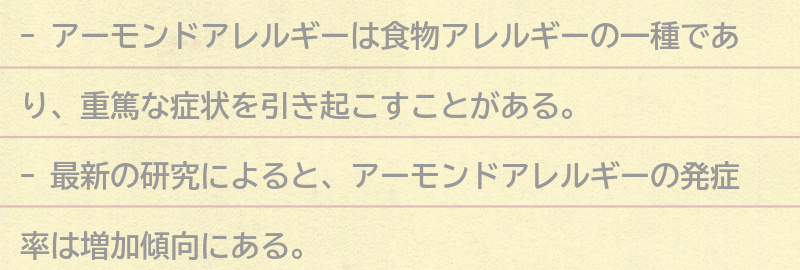 アーモンドアレルギーに関する最新の研究結果の要点まとめ