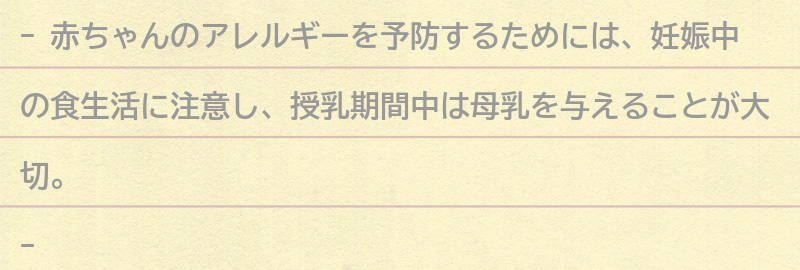 アレルギーを予防するためにできることの要点まとめ