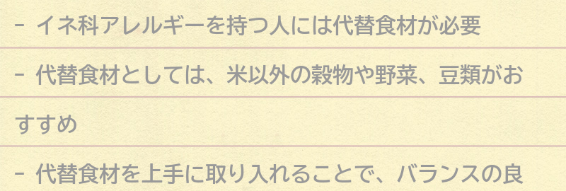 イネ科アレルギーを持つ人におすすめの代替食材の要点まとめ