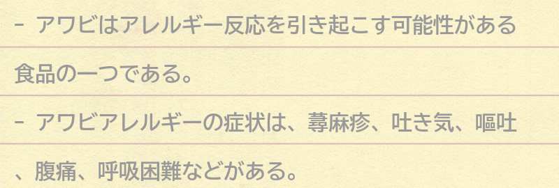 アワビのアレルギー反応についての要点まとめ