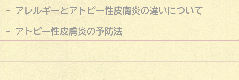 アレルギーとアトピー性皮膚炎の予防法の要点まとめ