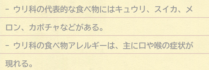 ウリ科の代表的な食べ物とアレルギーの関係性の要点まとめ