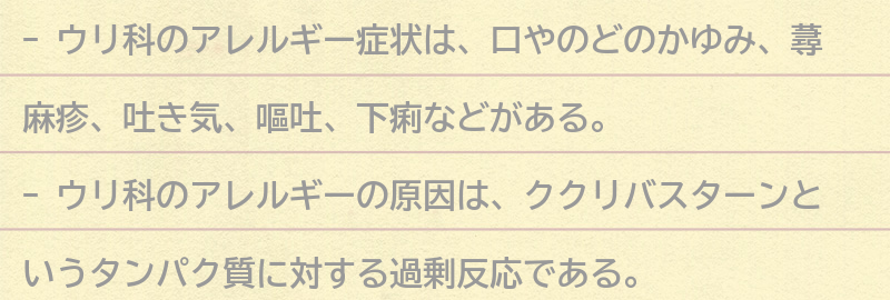 ウリ科のアレルギー症状と原因の要点まとめ