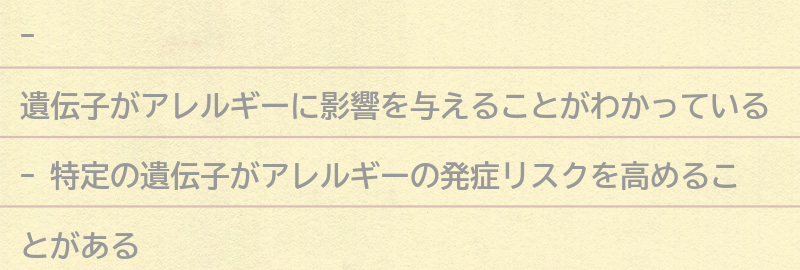 遺伝子とアレルギーの関係についての要点まとめ