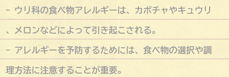 ウリ科のアレルギーを予防するための対策の要点まとめ