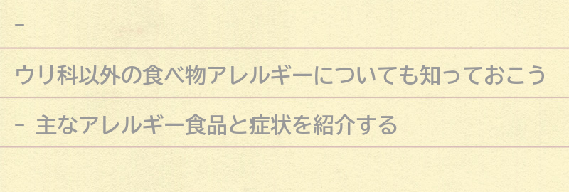 ウリ科以外の食べ物アレルギーについても知ろうの要点まとめ