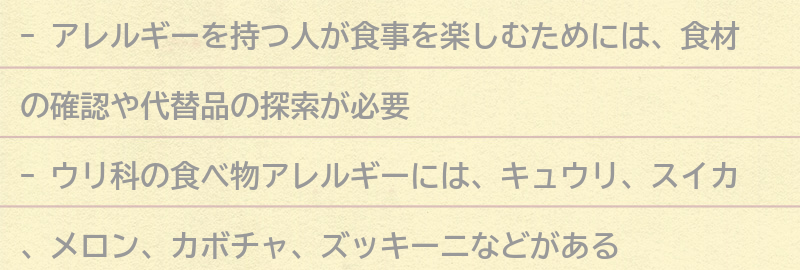 アレルギーを持つ人が食事を楽しむためのアイデアの要点まとめ