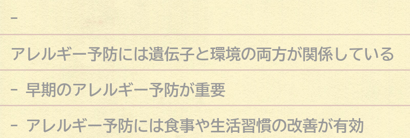 アレルギー予防についての考察の要点まとめ