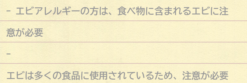 食べ物に含まれるエビの種類と注意点の要点まとめ