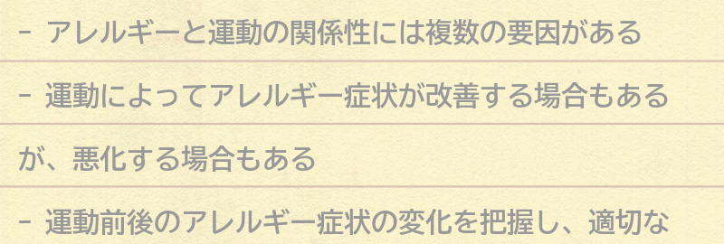 アレルギーと運動の関係性についての要点まとめ