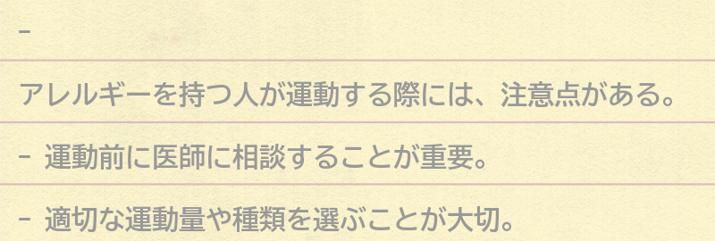 アレルギーを持つ人が運動する際の注意点の要点まとめ