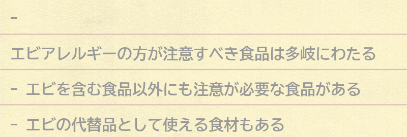 エビアレルギーの方が注意すべき食品の例の要点まとめ