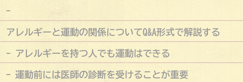 アレルギーと運動に関するQ&Aの要点まとめ