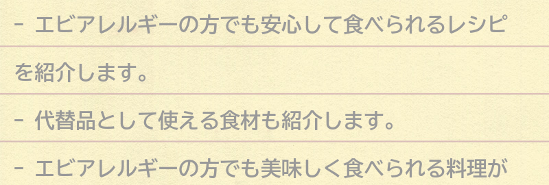 エビアレルギーの方でも安心して食べられるレシピの紹介の要点まとめ