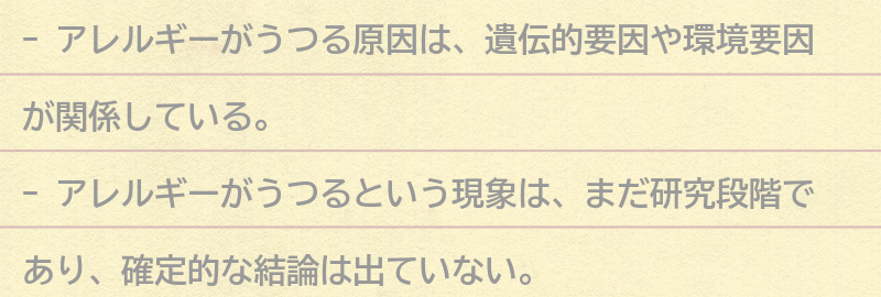 アレルギーがうつる原因とは？の要点まとめ