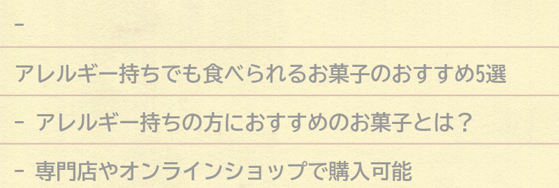 アレルギー持ちの方におすすめのお菓子とは？の要点まとめ