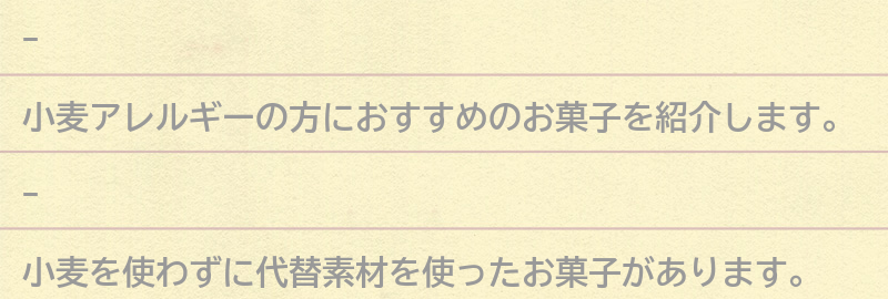 小麦アレルギーの方におすすめのお菓子の要点まとめ