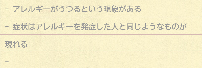 アレルギーがうつるとどのような症状が現れるのか？の要点まとめ