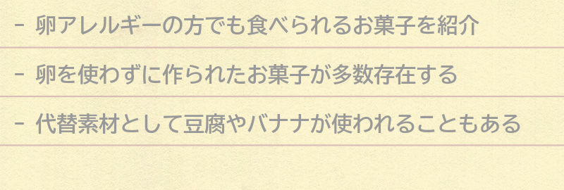 卵アレルギーの方におすすめのお菓子の要点まとめ