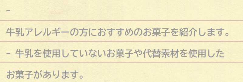 牛乳アレルギーの方におすすめのお菓子の要点まとめ
