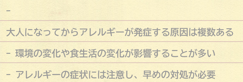 大人になってからアレルギーが発症する原因とは?の要点まとめ