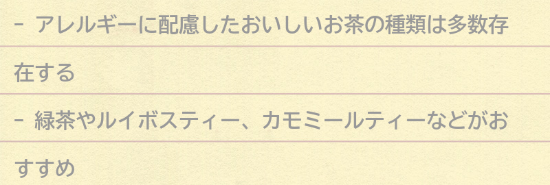 アレルギーに配慮したおいしいお茶の種類とは？の要点まとめ