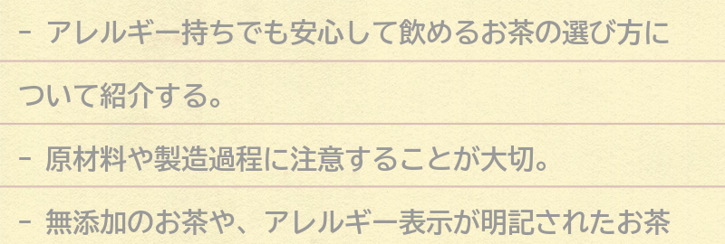 アレルギー持ちでも安心して飲めるお茶の選び方の要点まとめ