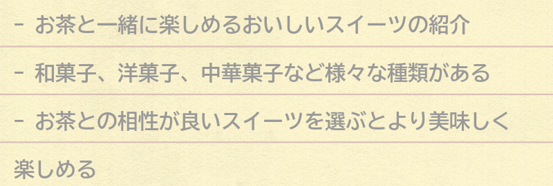 お茶と一緒に楽しめるおいしいスイーツの紹介の要点まとめ