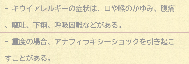 キウイを食べるとどのような症状が出るのか？の要点まとめ
