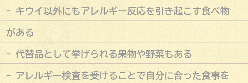 キウイ以外にも注意が必要な食べ物はある？の要点まとめ