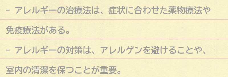 アレルギーの治療法と対策の要点まとめ