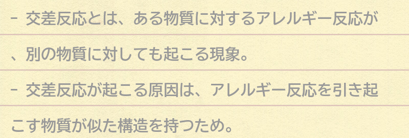 交差反応とは何か？の要点まとめ
