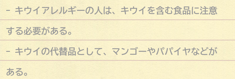 キウイアレルギーの人が食べ物を選ぶ際のポイントは？の要点まとめ