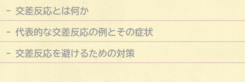 代表的な交差反応の例の要点まとめ