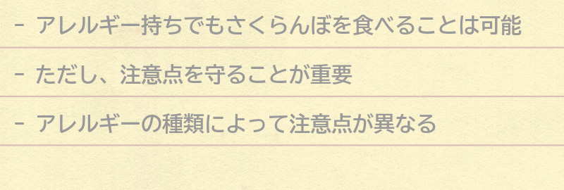 アレルギー持ちがさくらんぼを食べる際の注意点の要点まとめ