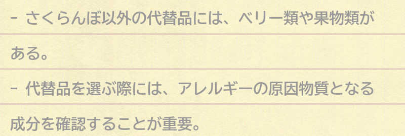 さくらんぼ以外の代替品についての要点まとめ