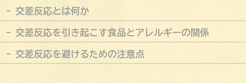 交差反応を避けるための注意点の要点まとめ