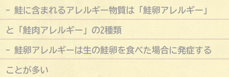 鮭に含まれるアレルギー物質とは?の要点まとめ