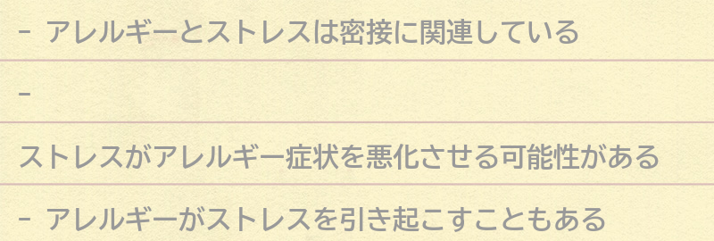 アレルギーがストレスに与える影響とは？の要点まとめ