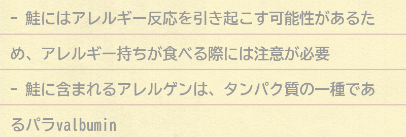 アレルギー持ちが鮭を食べる際の注意点の要点まとめ