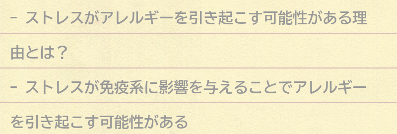 ストレスがアレルギーを引き起こす可能性がある理由とは？の要点まとめ