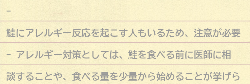 鮭を食べる際のアレルギー対策の要点まとめ