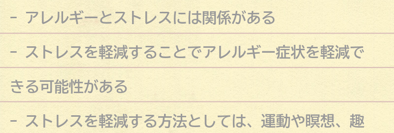 アレルギーとストレスを軽減するためにできることとは？の要点まとめ