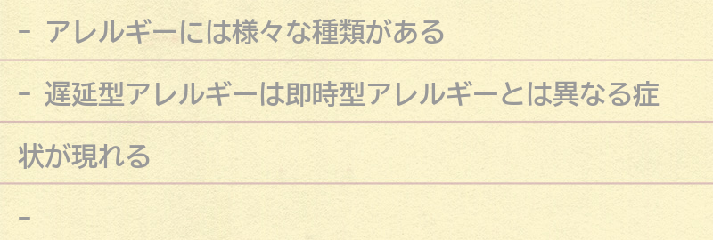 アレルギーの種類の要点まとめ