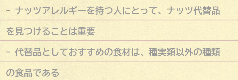 ナッツ代替品としておすすめの食材の要点まとめ