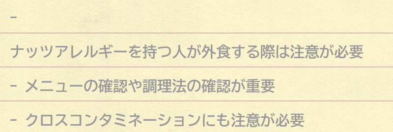ナッツアレルギーを持つ人が外食する際の注意点の要点まとめ