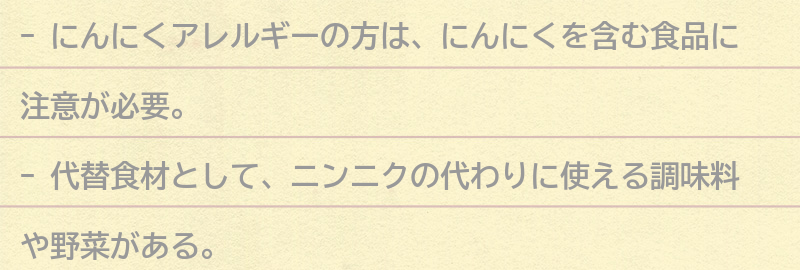 にんにくを含む食品の注意点の要点まとめ