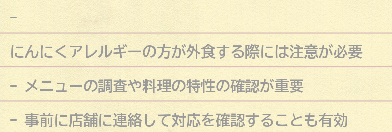 にんにくアレルギーの方が外食する際の注意点の要点まとめ
