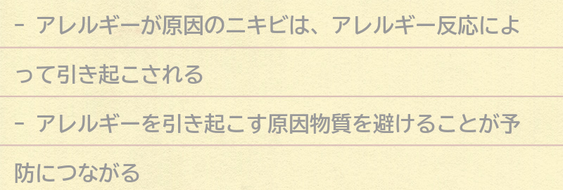 アレルギーが原因のニキビを予防するためにできることの要点まとめ