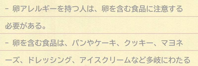 卵を含む食品の注意点の要点まとめ